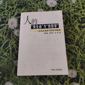 人的类生命与类哲学：走向未来的当代哲学精神