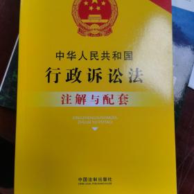 中华人民共和国行政诉讼法注解与配套(第四版)