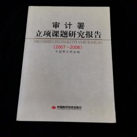 审计署立项课题研究报告（2007-2008）