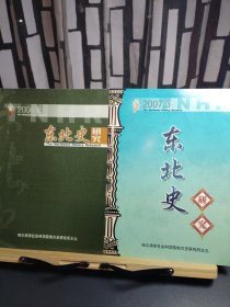 东北史研究2006-2/2007-3（2册合售）