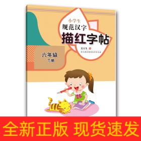 小学生规范汉字描红字帖·六年级下册