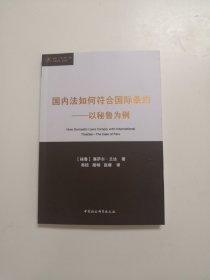 国内法如何符合国际条约——以秘鲁为例