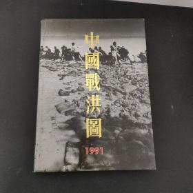 中国战洪图1991一版一印