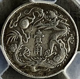 原味美品少见包浆大清宣统三年立龙壹角银元金盾评级AU50收藏