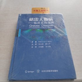 格雷夫斯病 临床实践指南