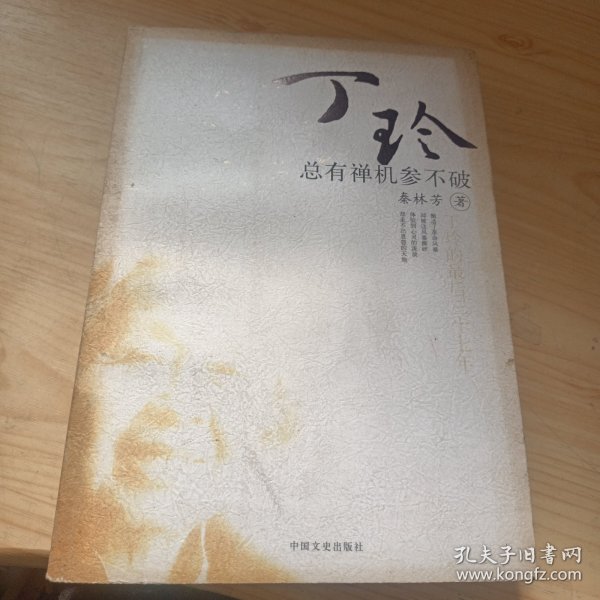 丁玲的最后37年：总有禅机参不破