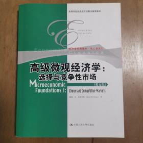 高级微观经济学：选择与竞争性市场（英文版）/高等学校经济类双语教学推荐教材；经济学经典教材·核心