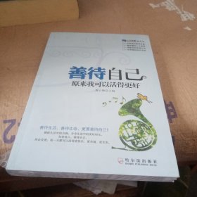 心灵瑜伽：善待自己