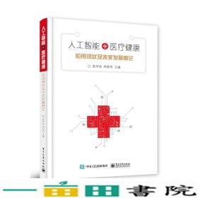 人工智能+医疗健康应用现状及未来发展概论张学高电子工业出9787121358494