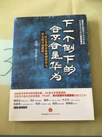 下一个倒下的会不会是华为：任正非的企业管理哲学与华为的兴衰逻辑。。