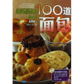 孟老师的100道面包