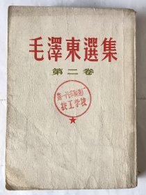 毛泽东选集第二卷 1952年八月北京第二版重印