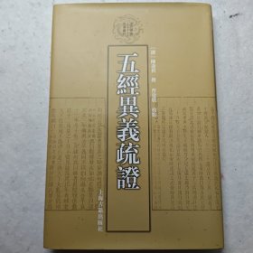 五经异义疏证：清代学术名著丛刊