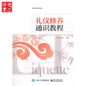 禮儀修養(yǎng)通識教程