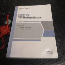 癌前病变 中国肿瘤整合诊治技术指南(CACA) 2023