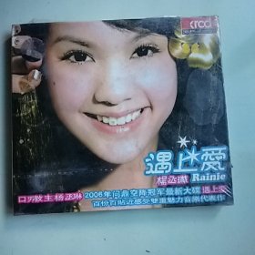 杨丞琳 遇上爱 2CD（未开封）