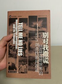 别对我撒谎：23篇震撼世界的调查性新闻报道