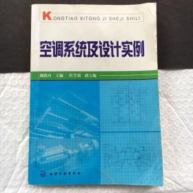 空调系统及设计实例 【一版一印】
