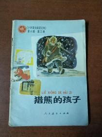 猎熊的孩子