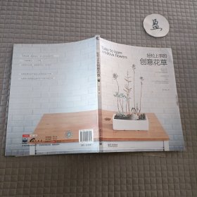 輕松上手的創(chuàng)意花草