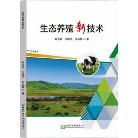 生态养殖新技术 养殖 邱会政，刘晓杰，吴永儒