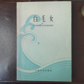 白毛女 延安鲁迅文艺学院集体創作