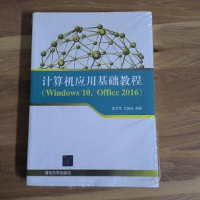 计算机应用基础教程（Windows10，Office2016）