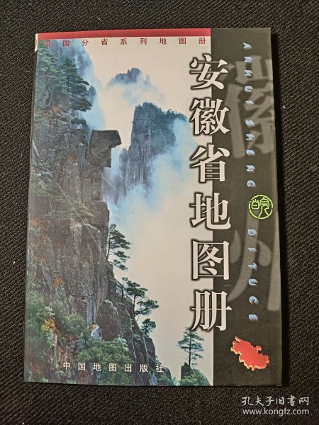 安徽省地图册 2000年一版一印