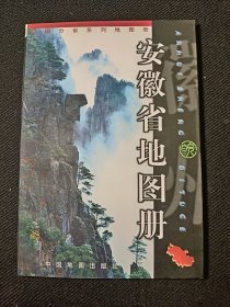 安徽省地图册 2000年一版一印