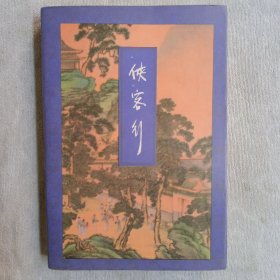 侠客行，(全一册)