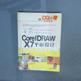 CG设计案例课堂：CorelDRAW X7平面设计案例课堂