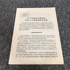 80年代 会议发言印刷稿 关于中国民主革命到社会主义革命的转变问题（全国党校系统中共党史学术讨论会专题发言材料）（长沙人文文献资料）