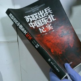 苏联出兵中国东北纪实