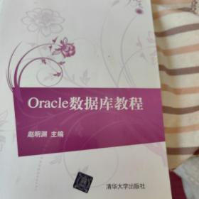 Oracle数据库教程