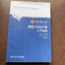 北京大学第一医院肾脏内科护理工作指南／名院名科护理工作指南丛书    正版现货实拍