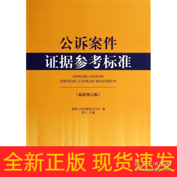 公诉案件证据参考标准（最新修订版）