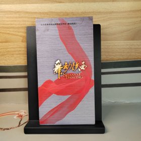 DVD：纪念改革开放30周年纪念节目《舞动陕西》1