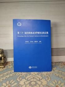 第三十三届全国水动力学研讨会论文集