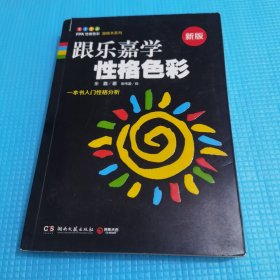 跟乐嘉学性格色彩：一本书学会性格分析