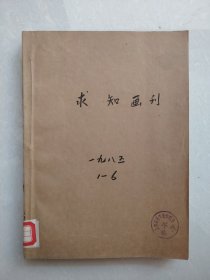 《求知画刊》1985年1至6期6本合订本