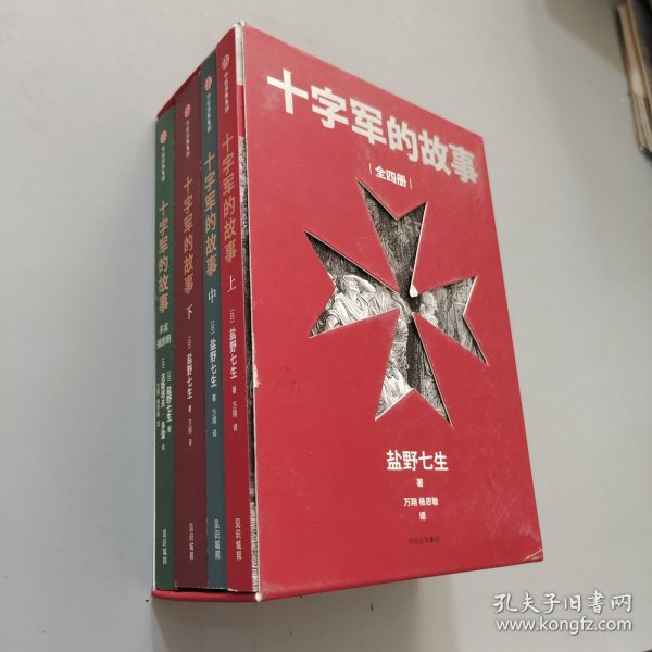 十字军的故事（套装全4册）