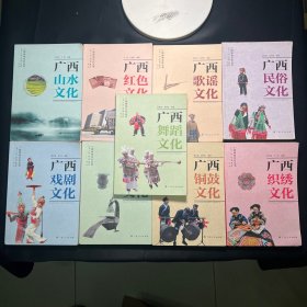 广西特色文化丛书：广西历史、红色、山水、铜鼓、民俗、歌谣、织绣、舞蹈、戏剧文化（全套9本）