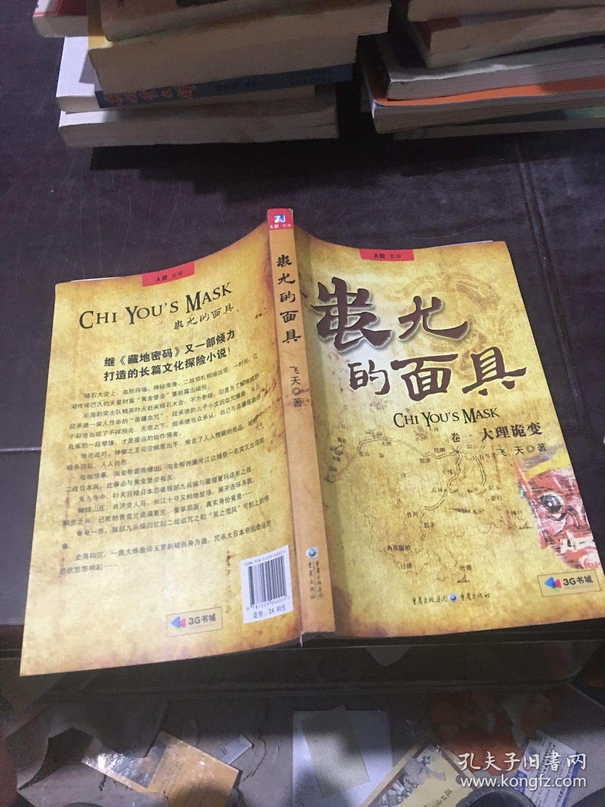 蚩尤的面具：卷一：大理诡变