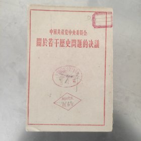 中国共产党中央委员会关于若干历史问题的决议 1953年2版1960年印 竖版繁体