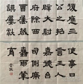 政协第十届全国委员会副主席李蒙夫人李金路书法节临鲜于璜墓志