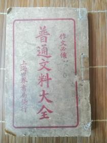 普通文料大全，第一集，宣纸本