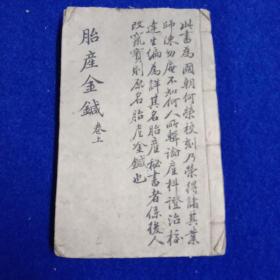 《胎产秘书》，巻一，卷二，原装一厚册，全，清同治木刻本 ，白宣纸木刻，书前有清前贤手写序言一则，开本20*12