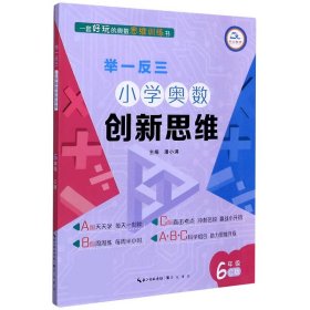 举一反三·小学奥数创新思维6年级(C版)