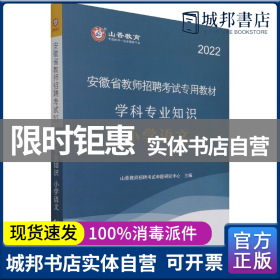 山香2019安徽省教师招聘考试专用教材 学科专业知识 小学语文 