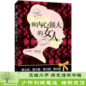 做内心强大的女人戴尔卡耐基著王辉译古吴轩出9787807339281[美]戴尔·卡耐基（CarnegieD.）；王辉译古吴轩出版社9787807339281